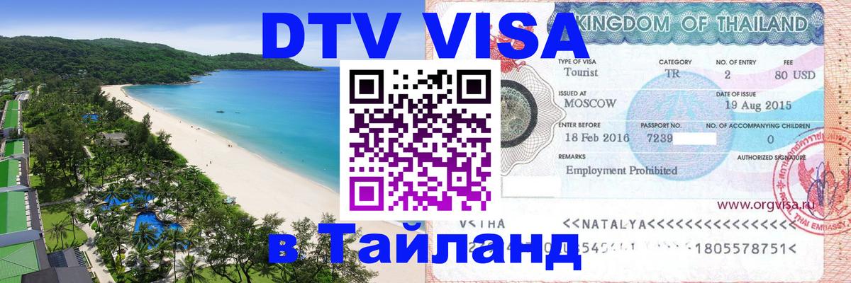 DTV Visa Thailand — прайс и условия, виза без дополнительных документов - 21.11.2025 