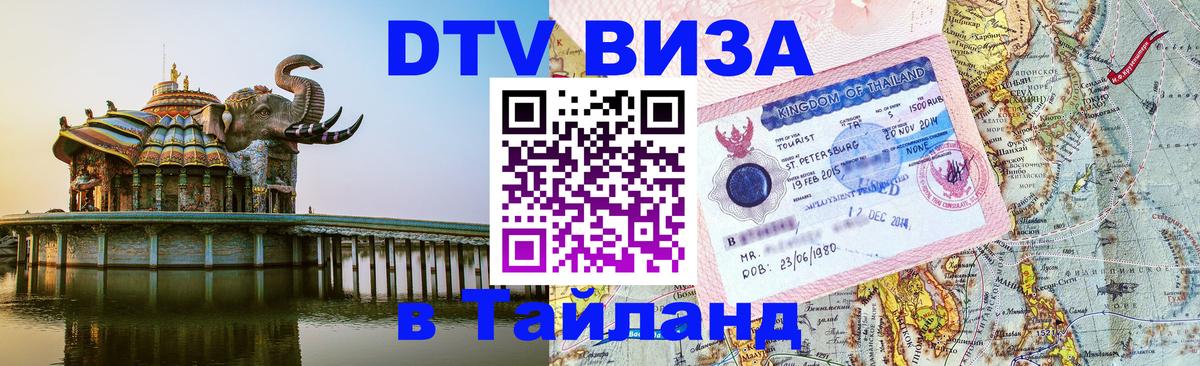 Купить DTV визу в Таиланд 